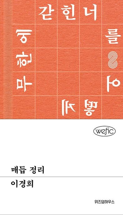 매듭 정리 (무한에 갇힌 너를 어떻게)