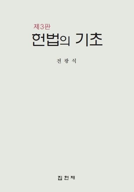 헌법의 기초 (제3판)