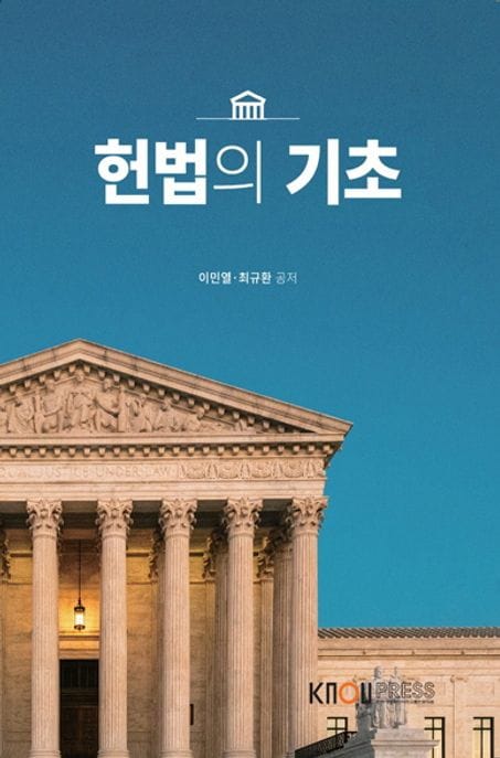 헌법의기초(1학기, 워크북 포함)