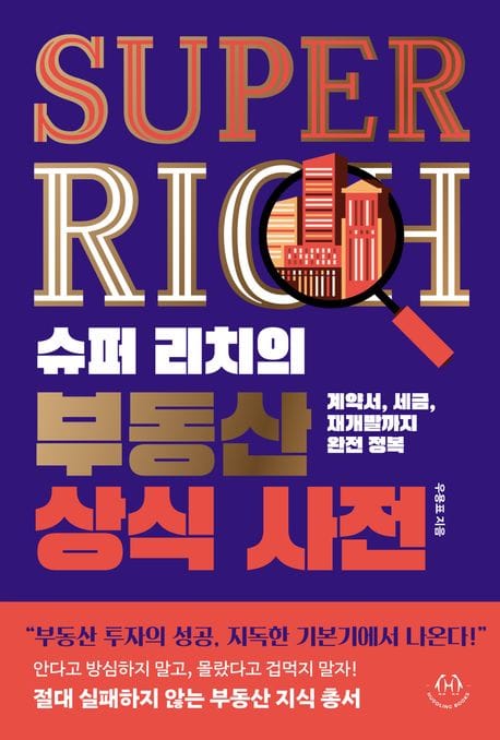 슈퍼 리치의 부동산 상식 사전 (계약서, 세금, 재개발까지 완전 정복)