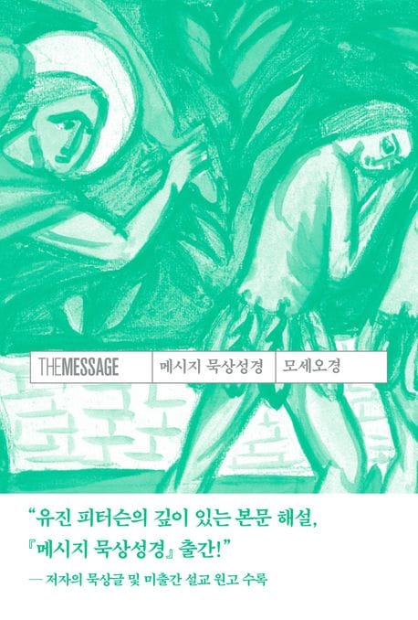 메시지 묵상성경 모세오경