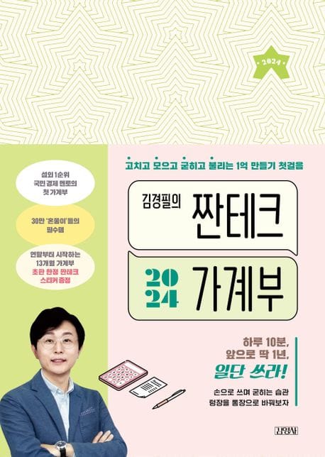 김경필의 짠테크 가계부(2024) (고치고 모으고 굳히고 불리는 1억 만들기 첫걸음)