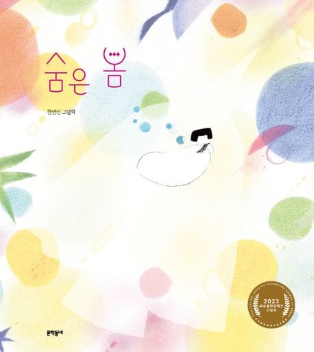 숨은 봄 (한연진 그림책)