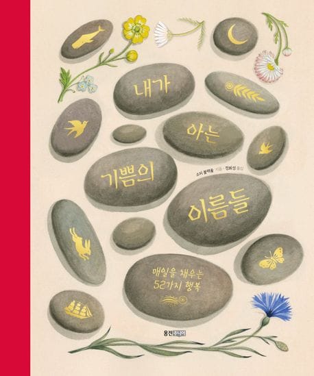 내가 아는 기쁨의 이름들: 매일을 채우는 52가지 행복 (매일을 채우는 52가지 행복)