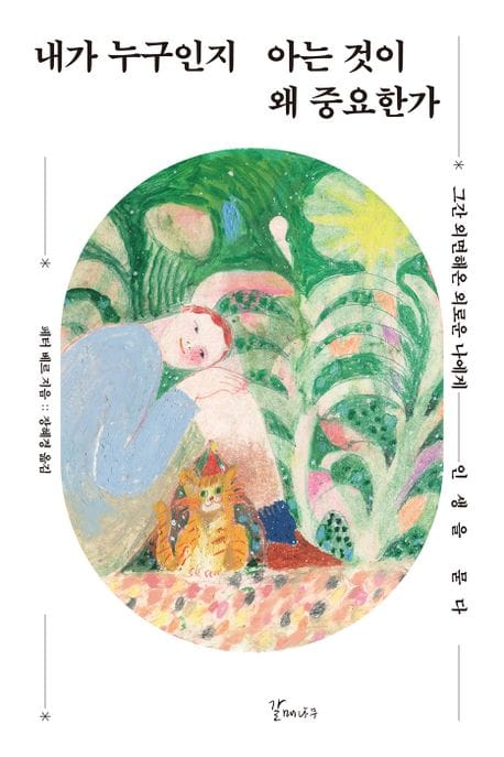 내가 누구인지 아는 것이 왜 중요한가 (그간 외면해온 외로운 나에게 인생을 묻다)