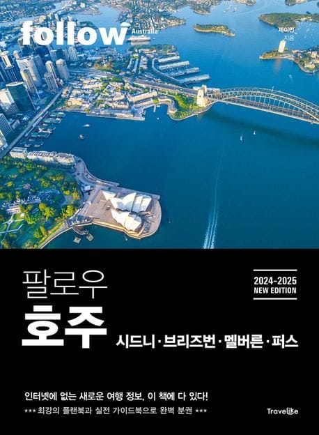 팔로우 호주(2024-2025) (시드니·브리즈번·멜버른·퍼스)