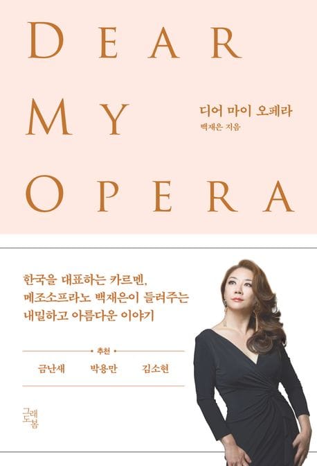 디어 마이 오페라 (당신과 듣고 싶은 사적이면서도 매혹적인 열한 편의 오페라)