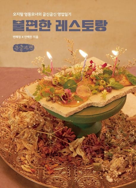 [큰글자책] 불편한 레스토랑 - 오지랖 엉뚱모녀의 굽신굽신 영업일기