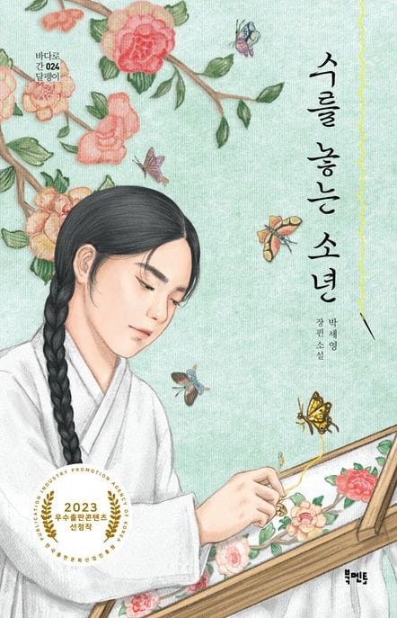 수를 놓는 소년 (박세영 장편 소설)