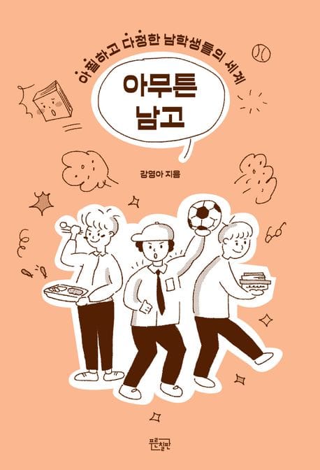 아무튼 남고 - 아찔하고 다정한 남학생들의 세계