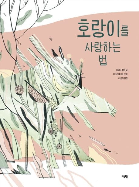 호랑이를 사랑하는 법 (2023 학교도서관저널추천도서)
