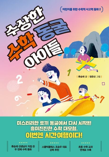 수상한 수학 동굴 아이들 (어린이를 위한 수학적 사고력 동화 2)