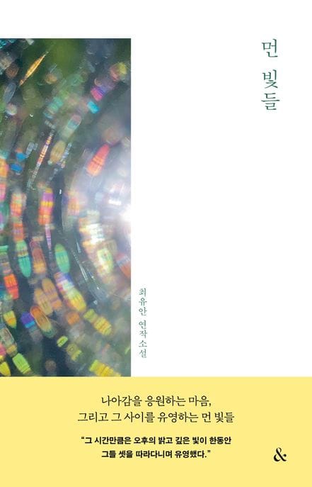 먼 빛들 (최유안 연작 소설)