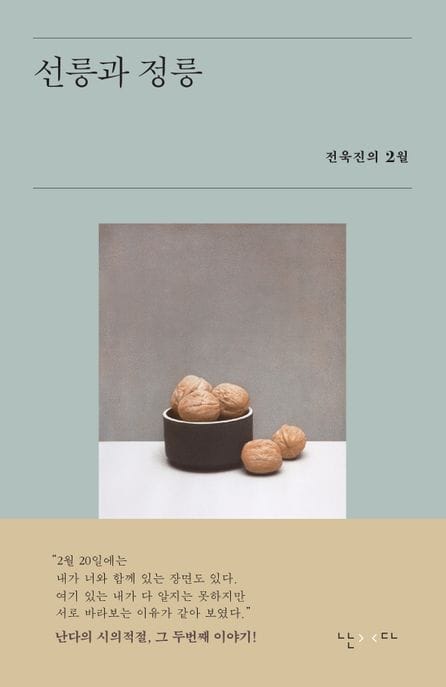 선릉과 정릉 (전욱진의 2월)