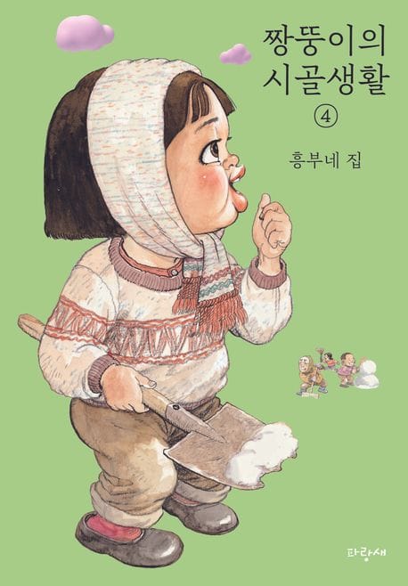 짱뚱이의 시골생활 4: 흥부네 집 (흥부네 집)