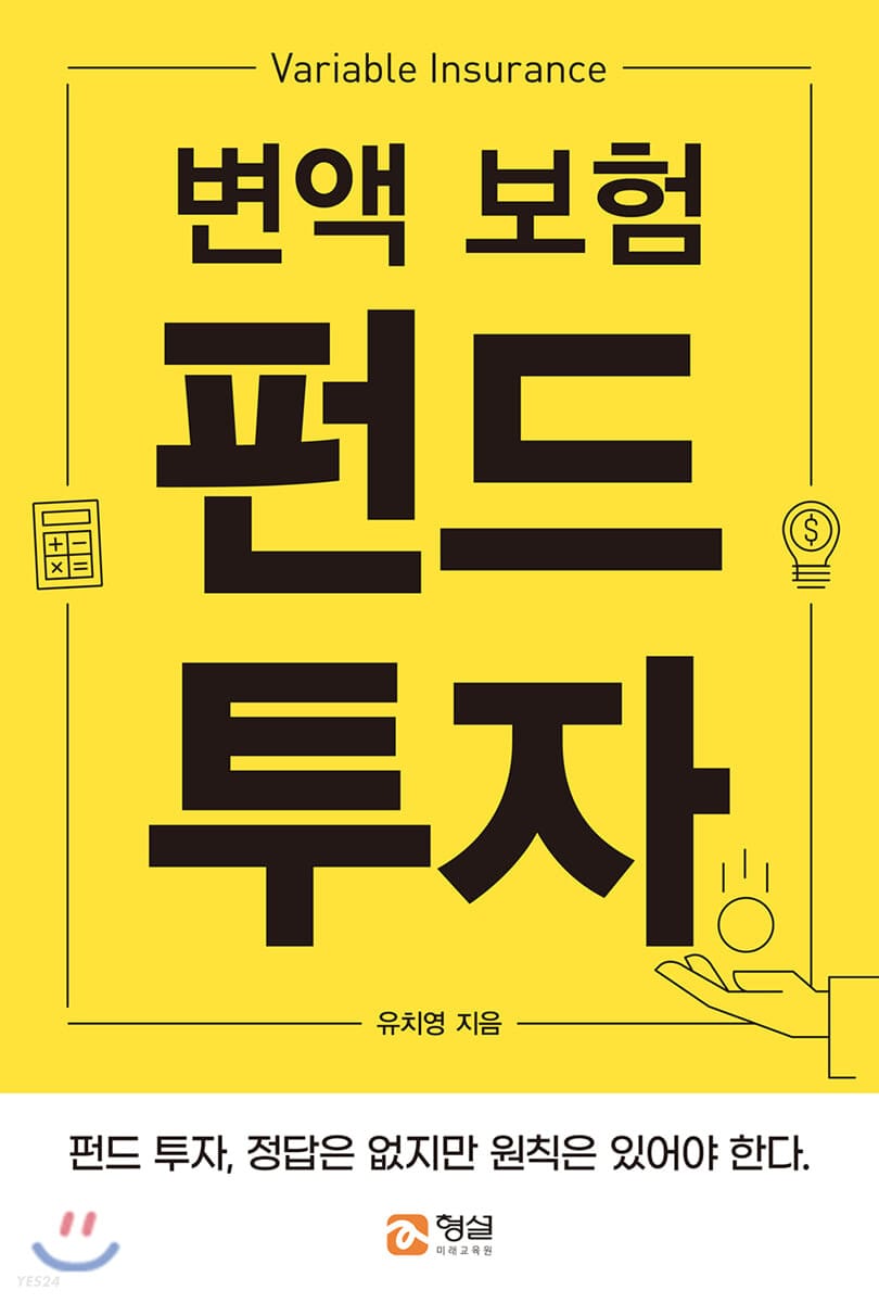 변액 보험 펀드투자 (펀드 투자, 정답은 없지만 원칙은 있어야 한다,)