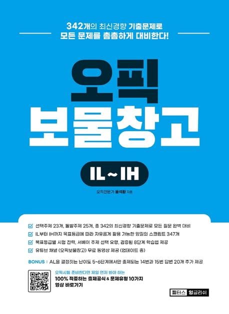 오픽보물창고 IL-IH (342개의 최신경향 기출문제로 모든 문제를 촘촘하게 대비한다!)