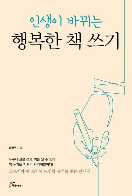 행복한 책 쓰기 (인생이 바뀌는)
