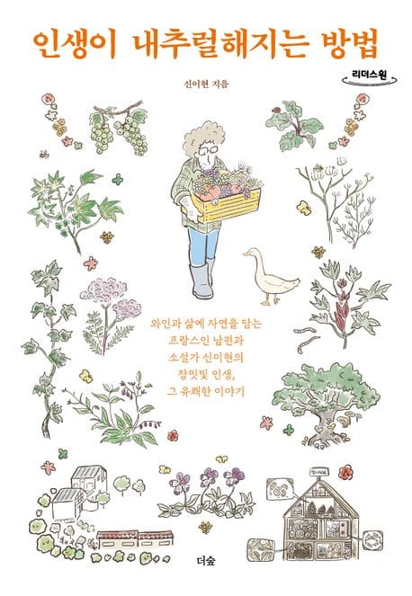 인생이 내추럴해지는 방법(큰글자도서) (와인과 삶에 자연을 담는 프랑스인 남편과 소설가 신이현의 장밋빛 인생, 그 유쾌한 이야기)