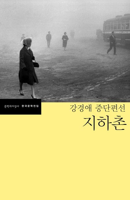 지하촌 (강경애 중단편선)