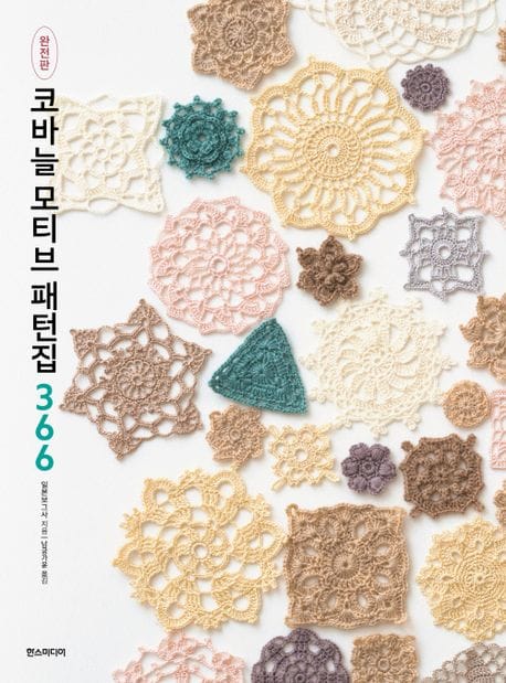 코바늘 모티브 패턴집 366(완전판) (완전판)