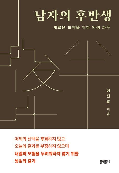 남자의 후반생 (새로운 도약을 위한 인생 화두)