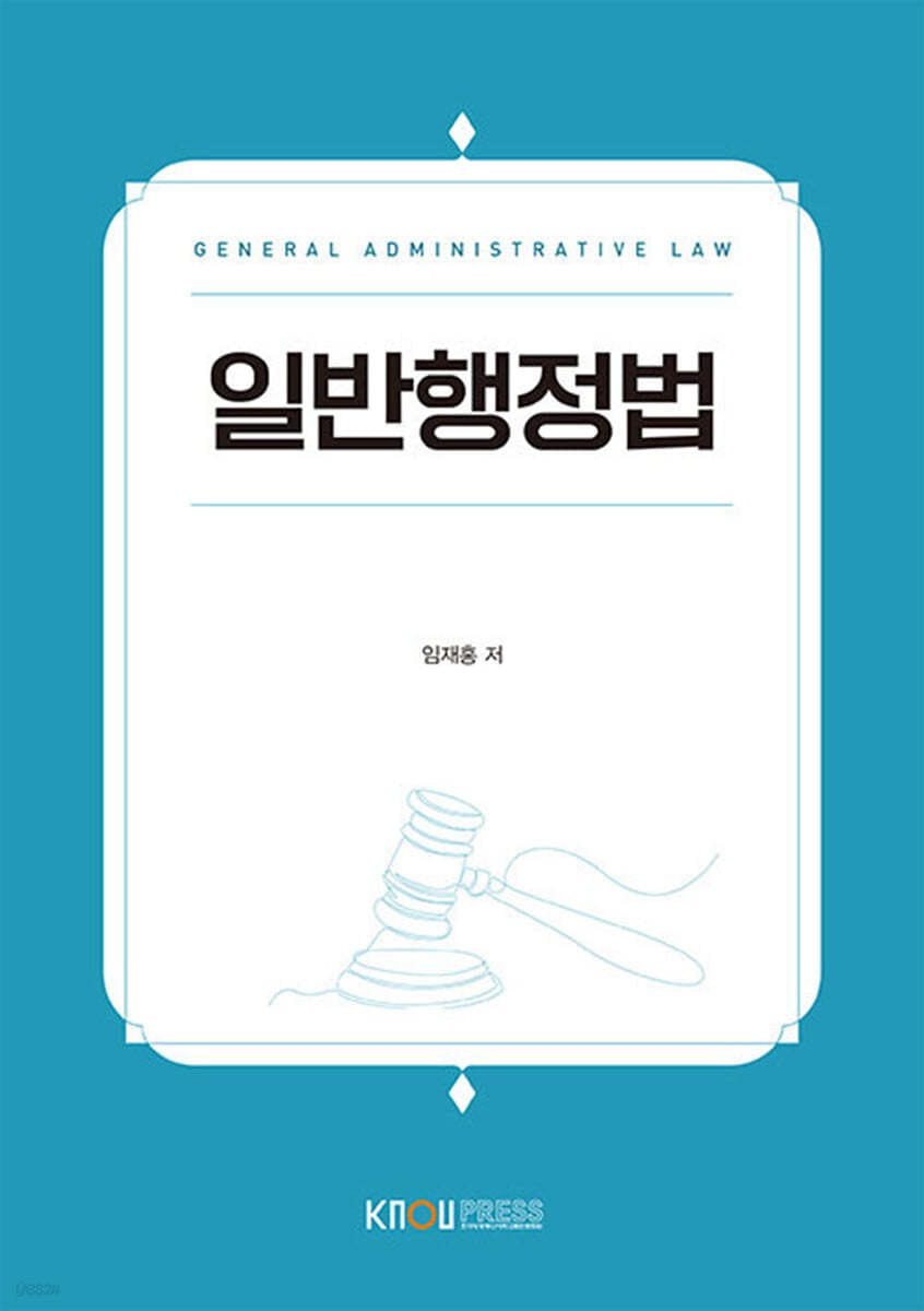 일반행정법(1학기, 워크북포함)