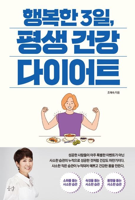 행복한 3일, 평생 건강 다이어트 (다이어트는 밥이다)