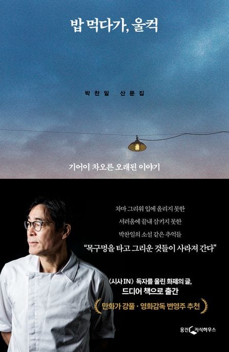 밥 먹다가, 울컥 (기어이 차오른 오래된 이야기)