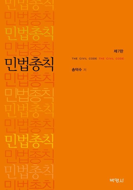 민법총칙 (제7판)