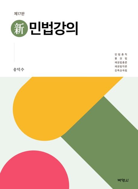 신민법강의 (제17판)