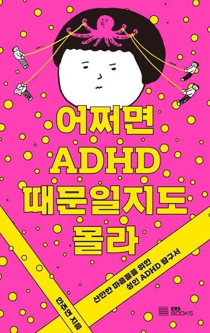 어쩌면 ADHD 때문일지도 몰라 (산만한 마음들을 위한 성인 ADHD 탐구서)