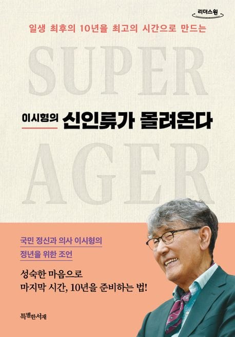 신인류가 몰려온다(큰글자도서) (일생 최후의 10년을 최고의 시간으로 만드는)
