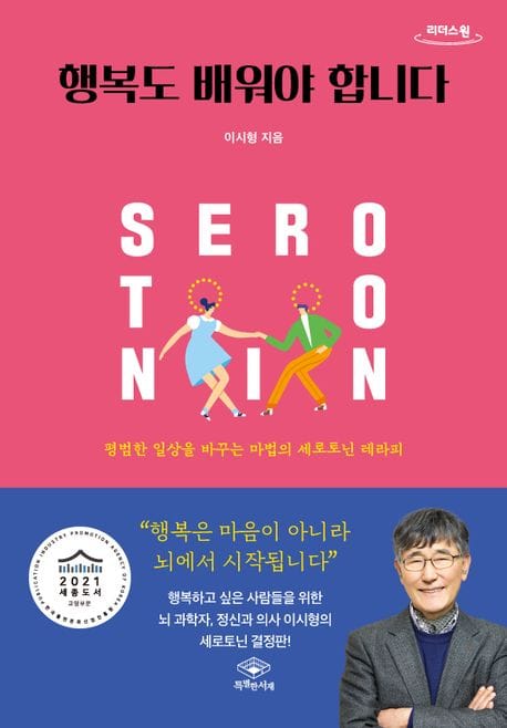 행복도 배워야 합니다(큰글자도서) (평범한 일상을 바꾸는 마법의 세로토닌 테라피)