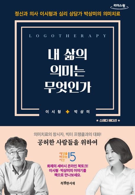 내 삶의 의미는 무엇인가(큰글자도서) (정신과 의사 이시형과 심리 상담가 박상미의 의미치료)