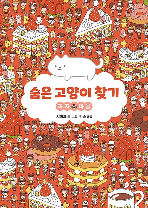 숨은 고양이 찾기 : 과자 마을