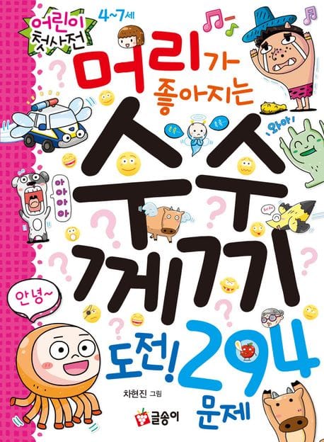 머리가 좋아지는 수수께끼 도전! 294문제