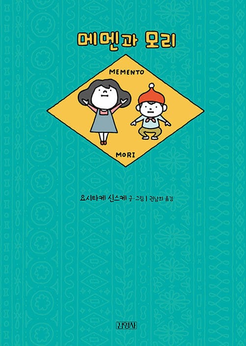 메멘과 모리