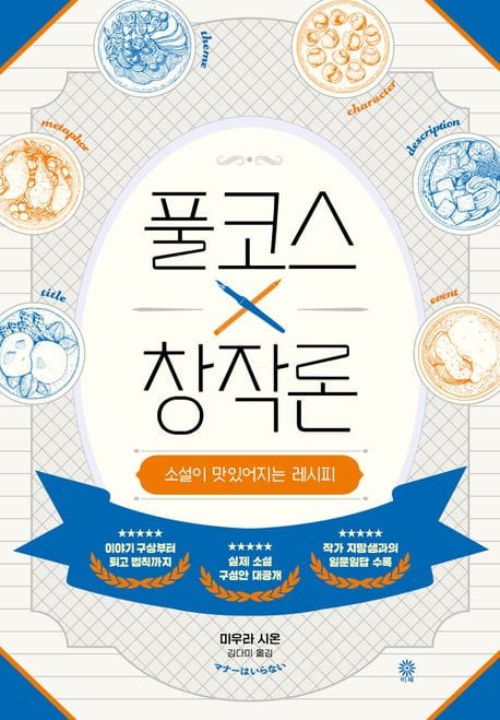 풀코스 창작론 (소설이 맛있어지는 레시피)