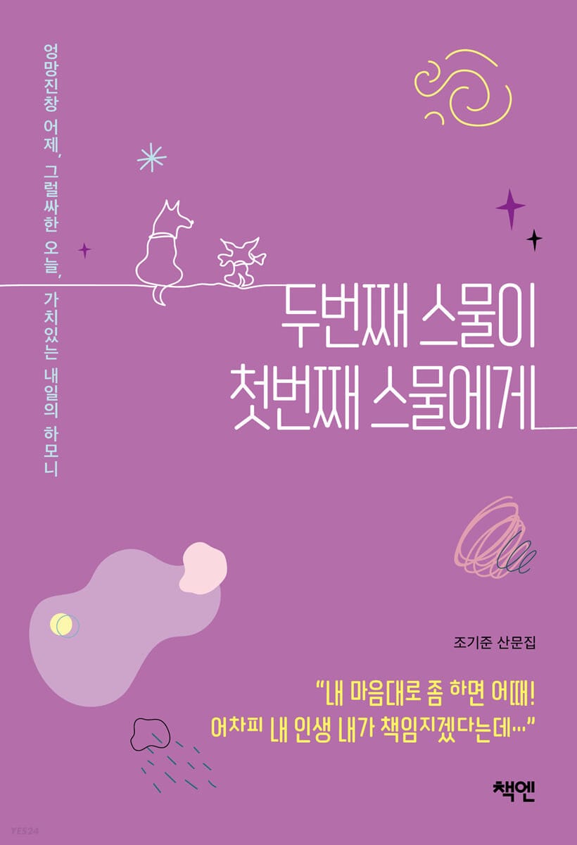 두 번째 스물이 첫 번째 스물에게 (엉망진창 어제, 그럴싸한 오늘, 가치있는 내일의 하모니 | 조기준 산문집)