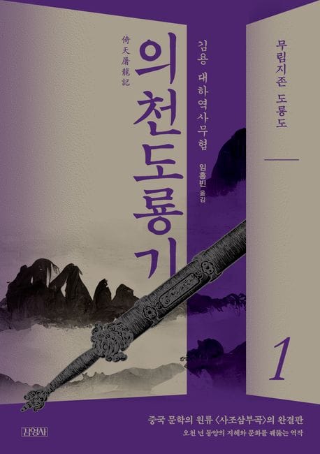 의천도룡기 1: 무림지존 도룡도 (무림지존 도룡도)