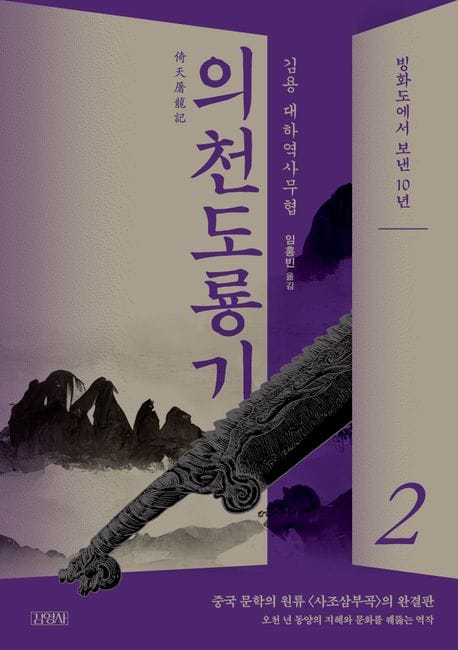 의천도룡기 2: 빙화도에서 보낸 10년 (빙화도에서 보낸 10년)
