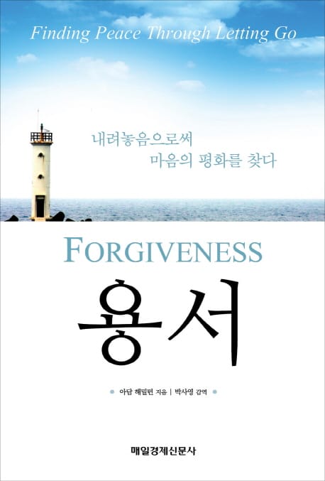 용서 (내려놓음으로써 마음의 평화를 찾다)