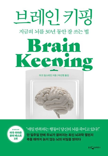 브레인 키핑 (지금의 뇌를 30년 동안 잘 쓰는 법)