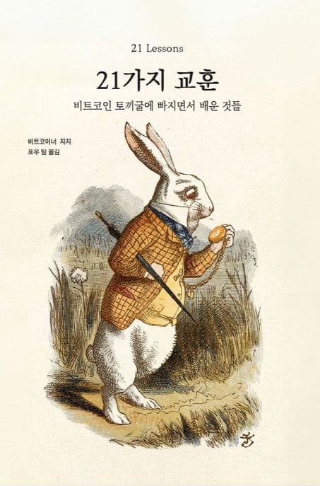 21가지 교훈 (비트코인 토끼굴에 빠지면서 배운 것들)