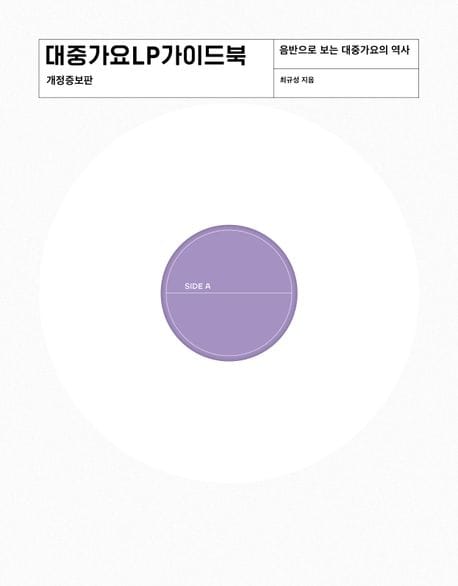 대중가요 LP 가이드북 (음반으로 보는 대중가요의 역사)