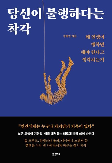 당신이 불행하다는 착각 (왜 인생이 행복만 해야 한다고 생각하는가)