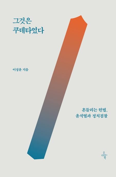 그것은 쿠데타였다 (흔들리는 헌법, 윤석열과 정치검찰)