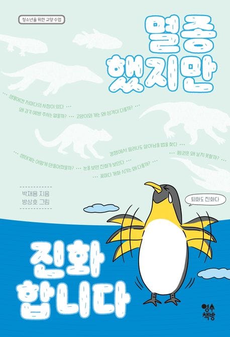 멸종했지만 진화합니다 (청소년을 위한 교양수업)
