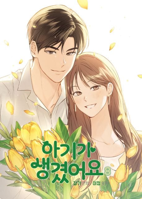 아기가 생겼어요 8 (만화)